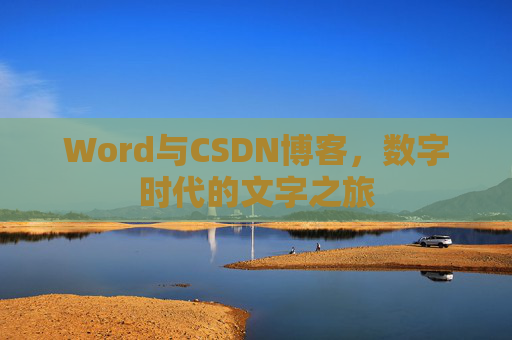 Word与CSDN博客，数字时代的文字之旅
